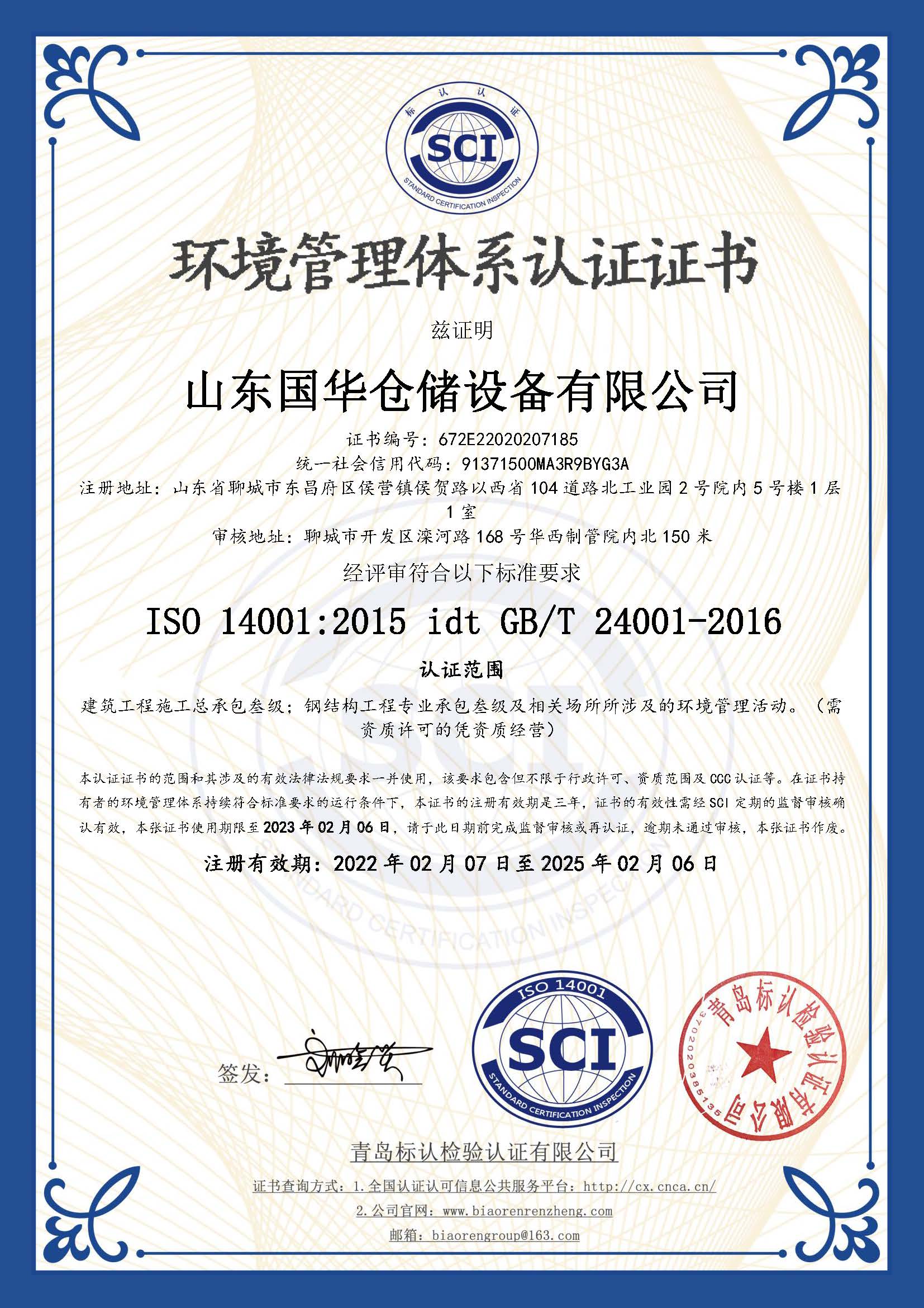 天津鋼板倉環(huán)境管理體系認證證書
