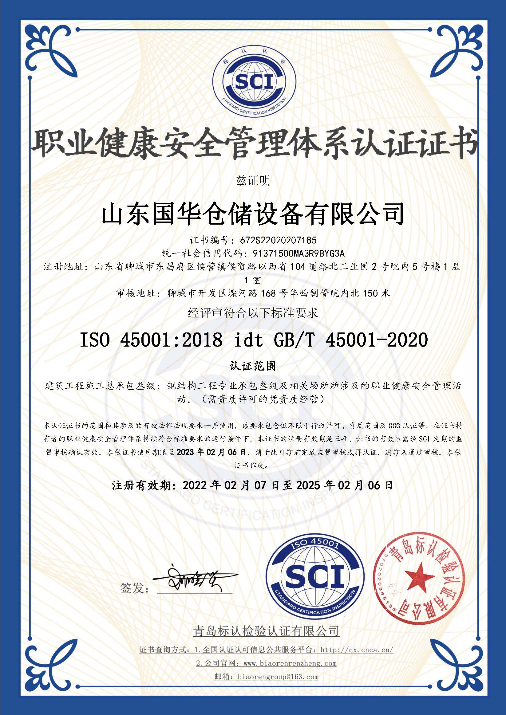 天津鋼板倉職業(yè)健康安全管理體系認證證書